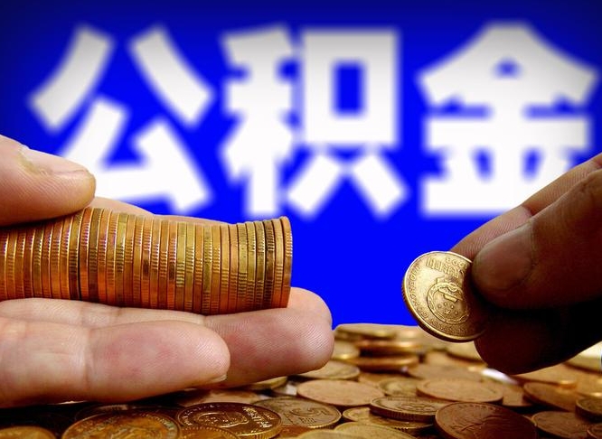 那曲离开一个城市公积金可以全取出来吗（离开一座城市公积金）